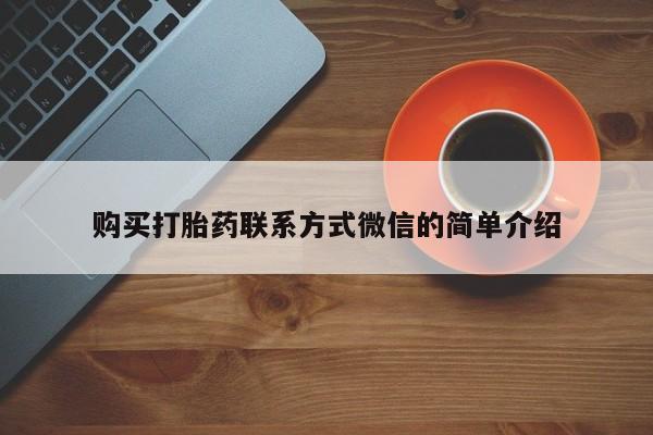 米非米索微信购买打胎药联系方式微信的简单介绍