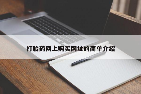 米非米索微信打胎药网上购买网址的简单介绍