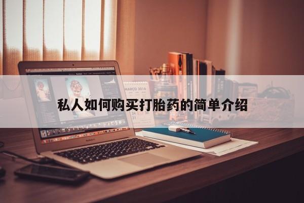 米非米索微信私人如何购买打胎药的简单介绍