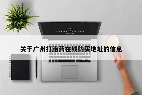 米非米索微信关于广州打胎药在线购买地址的信息