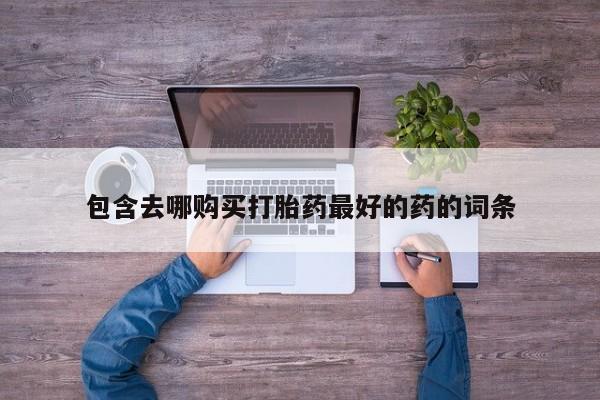 米非米索微信包含去哪购买打胎药最好的药的词条