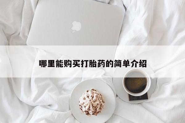 米非米索微信哪里能购买打胎药的简单介绍
