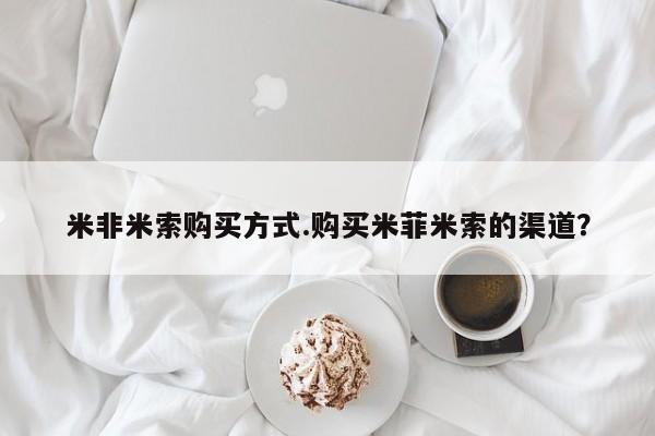 米非米索微信动态 第101页