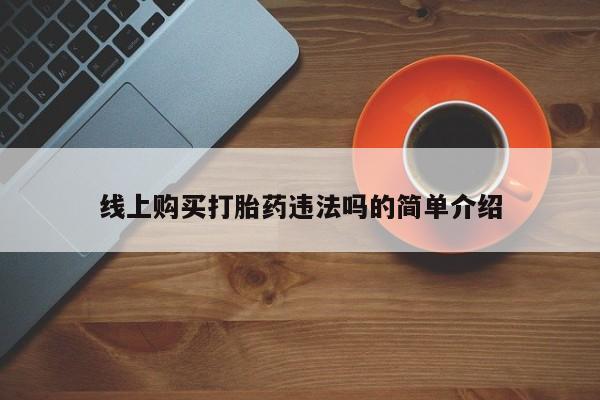 米非米索微信线上购买打胎药违法吗的简单介绍