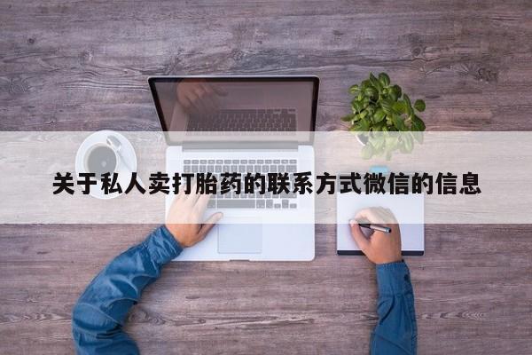 米非米索微信关于私人卖打胎药的联系方式微信的信息