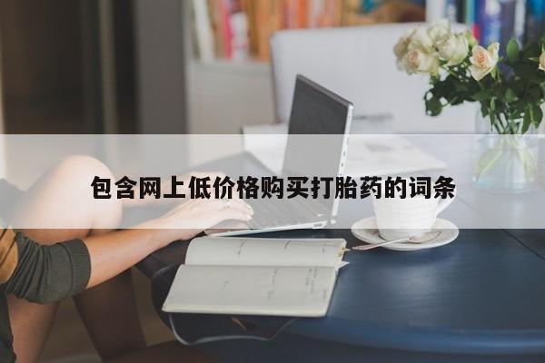 米非米索微信包含网上低价格购买打胎药的词条