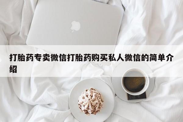 米非米索微信打胎药专卖微信打胎药购买私人微信的简单介绍