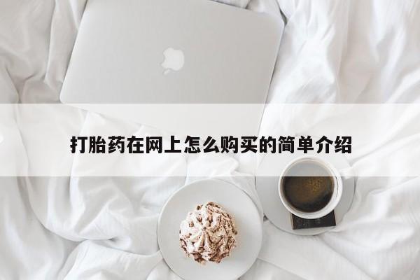 米非米索微信打胎药在网上怎么购买的简单介绍