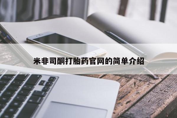 米非米索微信米非司酮打胎药官网的简单介绍