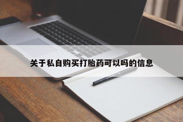 米非米索微信关于私自购买打胎药可以吗的信息
