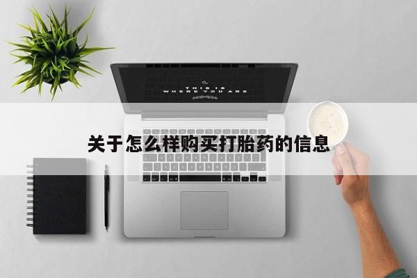 米非米索微信关于怎么样购买打胎药的信息