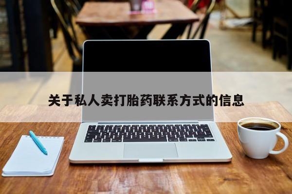 米非米索微信关于私人卖打胎药联系方式的信息