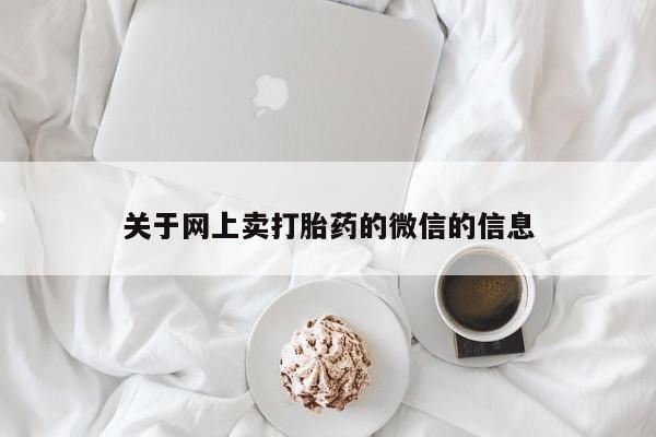 米非米索微信关于网上卖打胎药的微信的信息