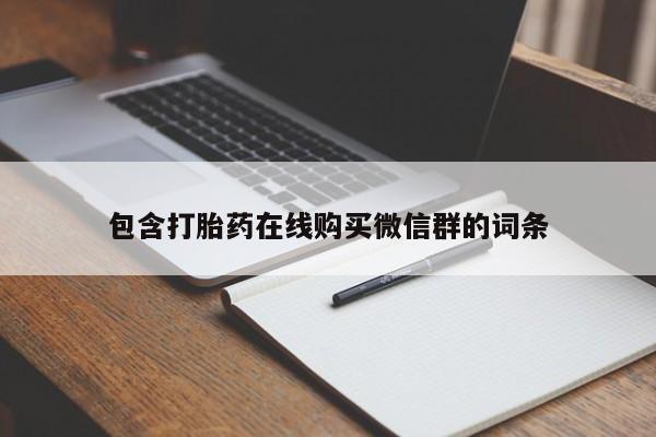 米非米索微信包含打胎药在线购买微信群的词条
