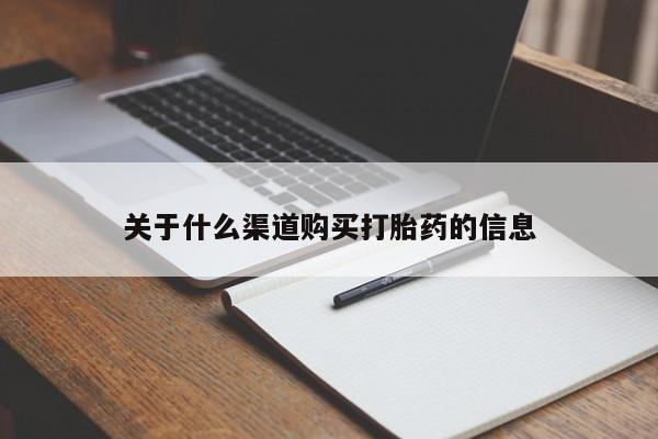 米非米索微信关于什么渠道购买打胎药的信息