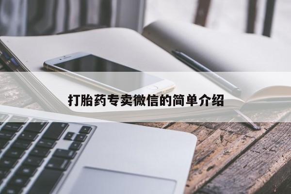 米非米索微信打胎药专卖微信的简单介绍
