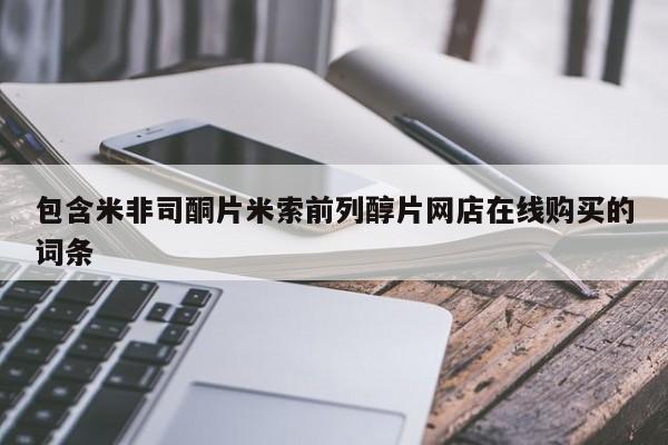 米非米索微信包含米非司酮片米索前列醇片网店在线购买的词条
