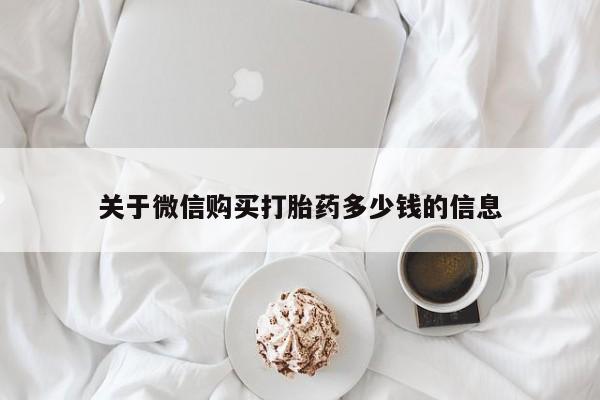 米非米索微信关于微信购买打胎药多少钱的信息
