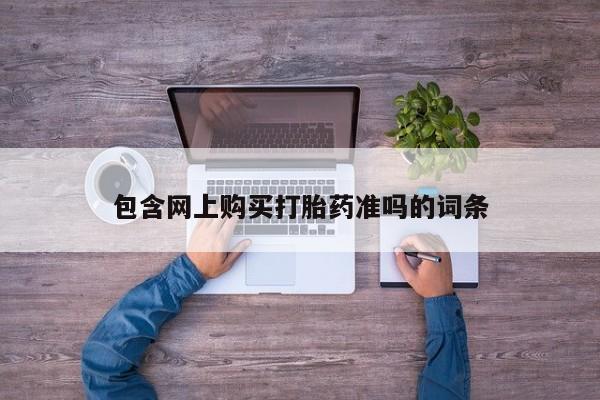 米非米索微信包含网上购买打胎药准吗的词条