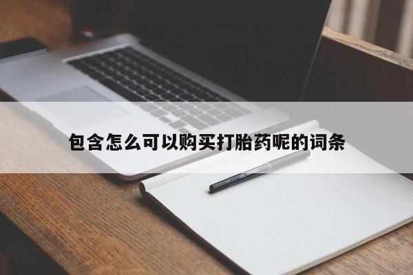 米非米索微信包含怎么可以购买打胎药呢的词条