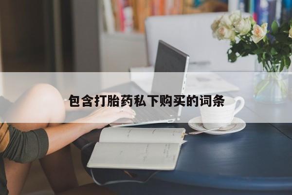 米非米索微信包含打胎药私下购买的词条