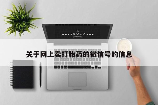 米非米索微信关于网上卖打胎药的微信号的信息