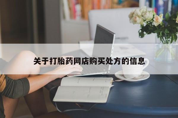 米非米索微信关于打胎药网店购买处方的信息