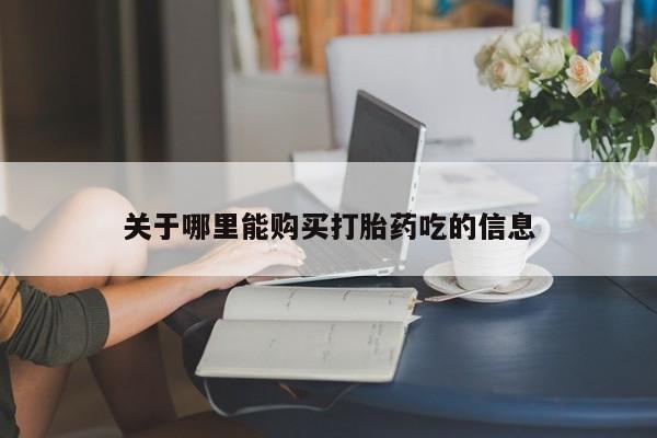 米非米索微信关于哪里能购买打胎药吃的信息