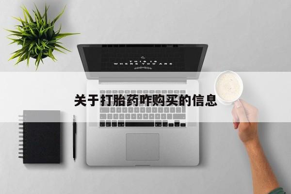 米非米索微信关于打胎药咋购买的信息