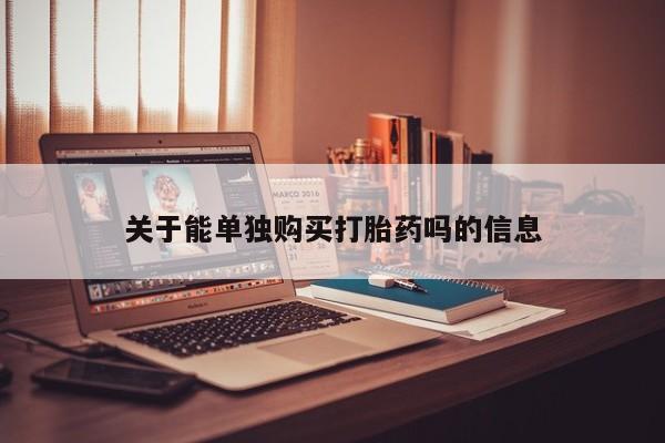 米非米索微信关于能单独购买打胎药吗的信息