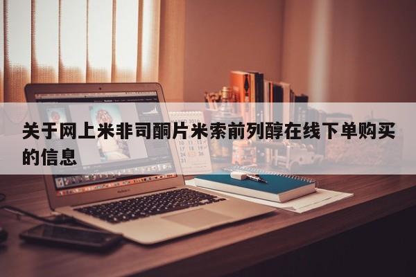 米非米索微信关于网上米非司酮片米索前列醇在线下单购买的信息