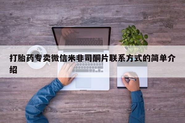 米非米索微信打胎药专卖微信米非司酮片联系方式的简单介绍