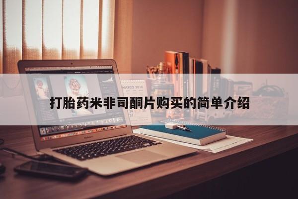 米非米索微信打胎药米非司酮片购买的简单介绍
