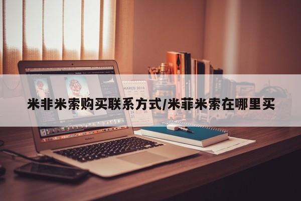 米非米索微信米非米索购买联系方式/米菲米索在哪里买