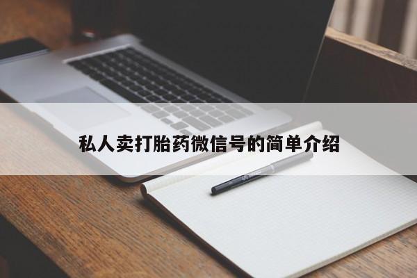 米非米索微信私人卖打胎药微信号的简单介绍