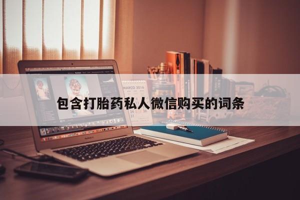 米非米索微信包含打胎药私人微信购买的词条