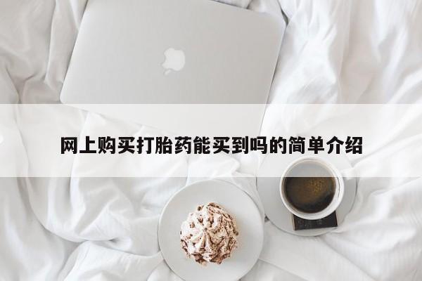 米非米索微信网上购买打胎药能买到吗的简单介绍