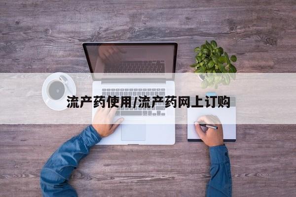 米非米索微信流产药使用/流产药网上订购
