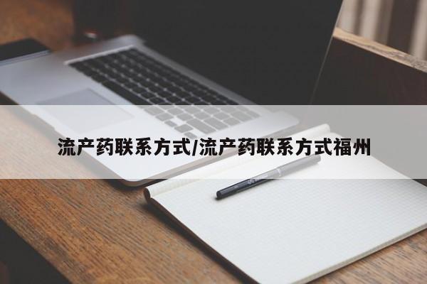米非米索微信流产药联系方式/流产药联系方式福州