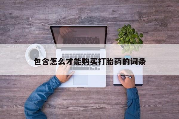 米非米索微信包含怎么才能购买打胎药的词条