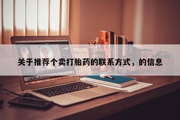 米非米索微信关于推荐个卖打胎药的联系方式，的信息