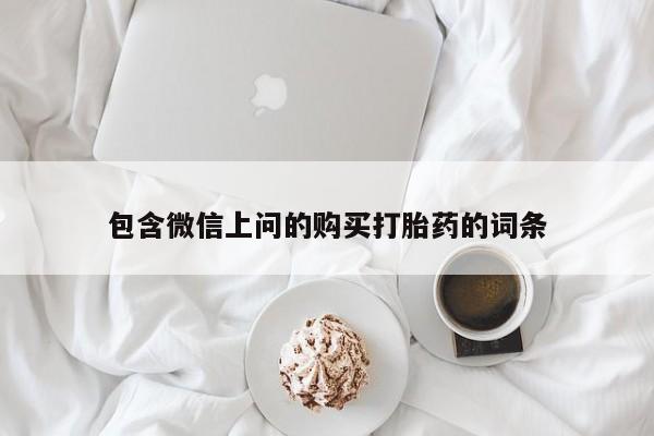 米非米索微信包含微信上问的购买打胎药的词条