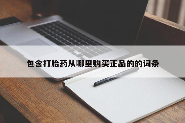 米非米索微信包含打胎药从哪里购买正品的的词条