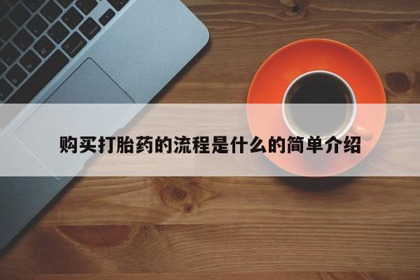 米非米索微信购买打胎药的流程是什么的简单介绍
