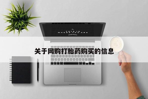 米非米索微信关于网购打胎药购买的信息