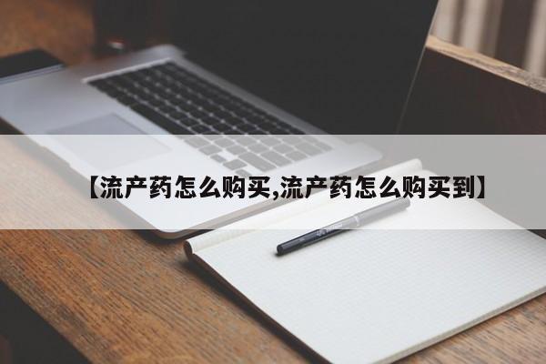 米非米索微信【流产药怎么购买,流产药怎么购买到】