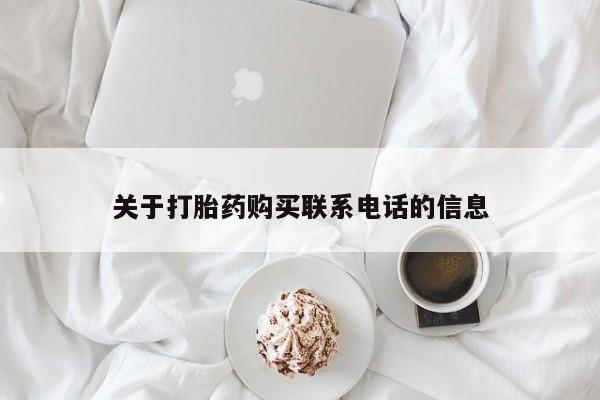 米非米索微信关于打胎药购买联系电话的信息