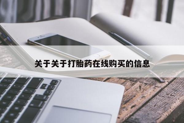 米非米索微信关于关于打胎药在线购买的信息