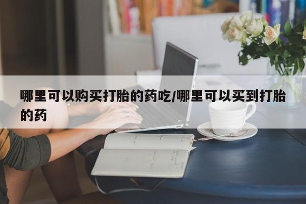 米非米索微信哪里可以购买打胎的药吃/哪里可以买到打胎的药