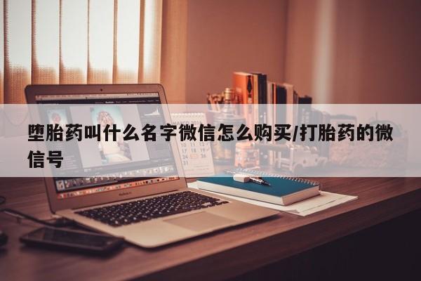 米非米索微信堕胎药叫什么名字微信怎么购买/打胎药的微信号